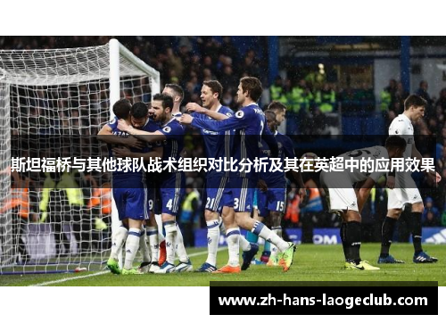 斯坦福桥与其他球队战术组织对比分析及其在英超中的应用效果