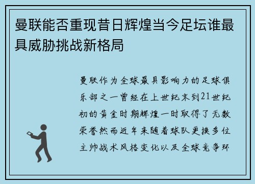 曼联能否重现昔日辉煌当今足坛谁最具威胁挑战新格局 曼联能否重现昔日辉煌当今足坛谁最具威胁挑战新格局