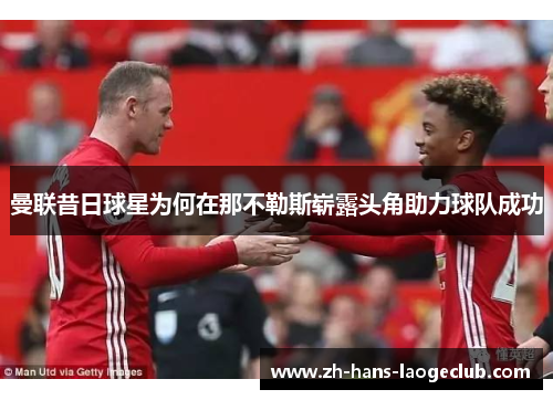 曼联昔日球星为何在那不勒斯崭露头角助力球队成功