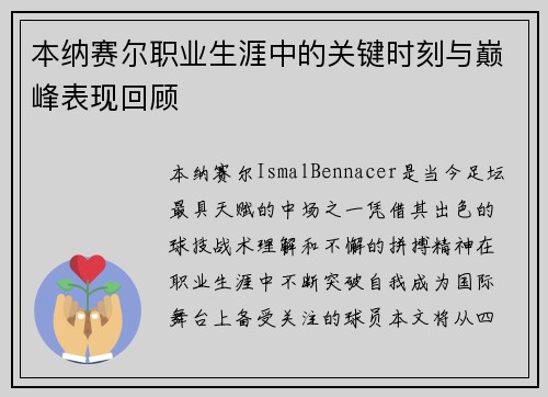 本纳赛尔职业生涯中的关键时刻与巅峰表现回顾