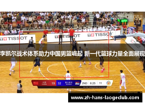 李凯尔战术体系助力中国男篮崛起 新一代篮球力量全面展现
