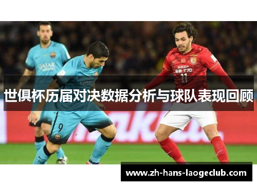 世俱杯历届对决数据分析与球队表现回顾 世俱杯历届对决数据分析与球队表现回顾