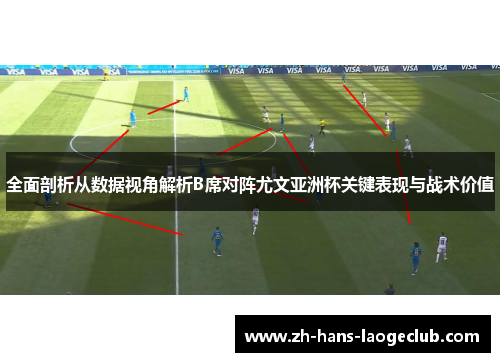 全面剖析从数据视角解析B席对阵尤文亚洲杯关键表现与战术价值 全面剖析从数据视角解析B席对阵尤文亚洲杯关键表现与战术价值