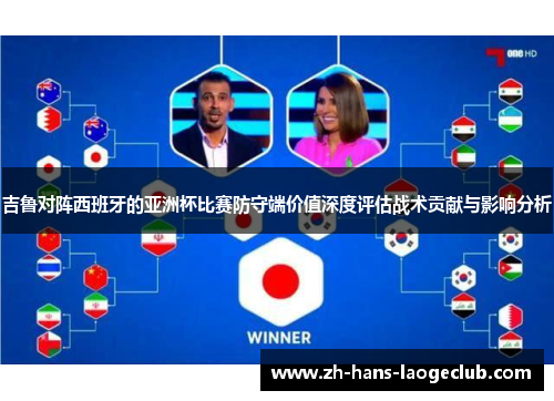 吉鲁对阵西班牙的亚洲杯比赛防守端价值深度评估战术贡献与影响分析 吉鲁对阵西班牙的亚洲杯比赛防守端价值深度评估战术贡献与影响分析