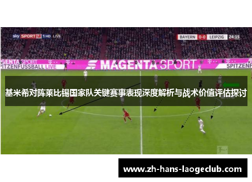 基米希对阵莱比锡国家队关键赛事表现深度解析与战术价值评估探讨 基米希对阵莱比锡国家队关键赛事表现深度解析与战术价值评估探讨