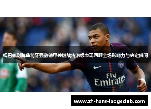 姆巴佩对阵葡萄牙强敌德甲关键战统治级表现回顾全场影响力与决定瞬间 姆巴佩对阵葡萄牙强敌德甲关键战统治级表现回顾全场影响力与决定瞬间