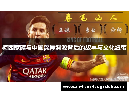 梅西家族与中国深厚渊源背后的故事与文化纽带
