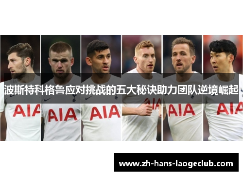 波斯特科格鲁应对挑战的五大秘诀助力团队逆境崛起