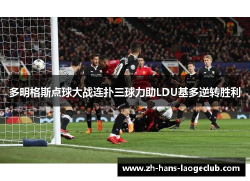多明格斯点球大战连扑三球力助LDU基多逆转胜利
