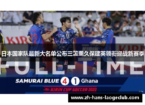 日本国家队最新大名单公布三笘薰久保建英领衔迎战新赛季