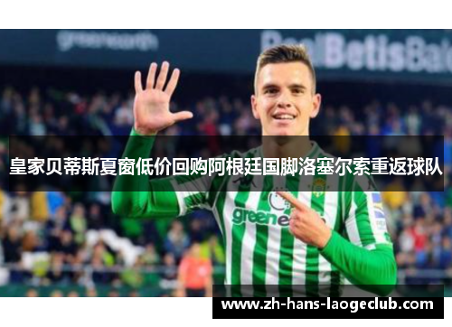 皇家贝蒂斯夏窗低价回购阿根廷国脚洛塞尔索重返球队