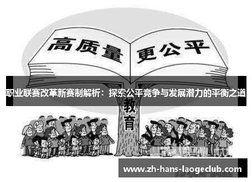 职业联赛改革新赛制解析：探索公平竞争与发展潜力的平衡之道