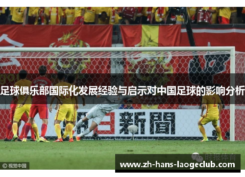 足球俱乐部国际化发展经验与启示对中国足球的影响分析