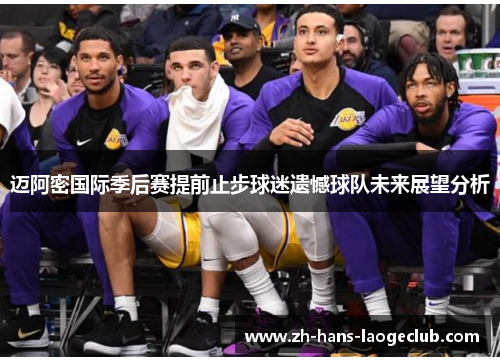 迈阿密国际季后赛提前止步球迷遗憾球队未来展望分析 迈阿密国际季后赛提前止步球迷遗憾球队未来展望分析