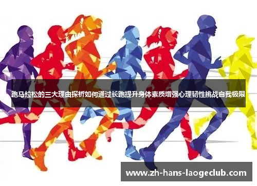 跑马拉松的三大理由探析如何通过长跑提升身体素质增强心理韧性挑战自我极限 跑马拉松的三大理由探析如何通过长跑提升身体素质增强心理韧性挑战自我极限