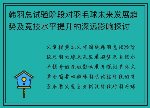 韩羽总试验阶段对羽毛球未来发展趋势及竞技水平提升的深远影响探讨
