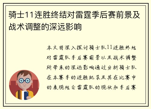 骑士11连胜终结对雷霆季后赛前景及战术调整的深远影响