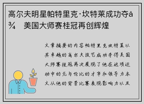 高尔夫明星帕特里克·坎特莱成功夺得美国大师赛桂冠再创辉煌 高尔夫明星帕特里克·坎特莱成功夺得美国大师赛桂冠再创辉煌