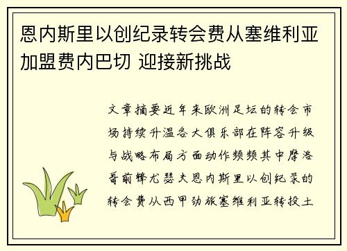 恩内斯里以创纪录转会费从塞维利亚加盟费内巴切 迎接新挑战 恩内斯里以创纪录转会费从塞维利亚加盟费内巴切 迎接新挑战