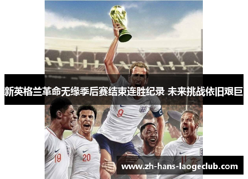 新英格兰革命无缘季后赛结束连胜纪录 未来挑战依旧艰巨 新英格兰革命无缘季后赛结束连胜纪录 未来挑战依旧艰巨