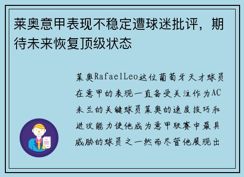 莱奥意甲表现不稳定遭球迷批评,期待未来恢复顶级状态 莱奥意甲表现不稳定遭球迷批评,期待未来恢复顶级状态