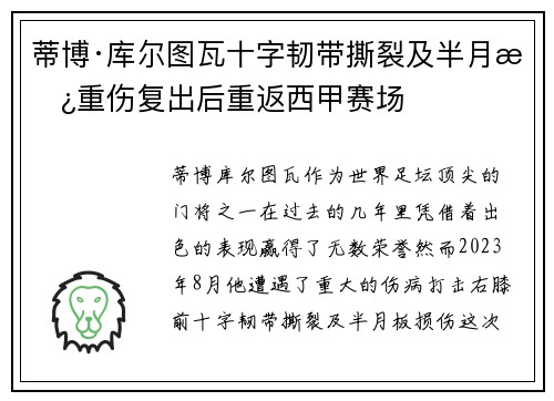 蒂博·库尔图瓦十字韧带撕裂及半月板重伤复出后重返西甲赛场 蒂博·库尔图瓦十字韧带撕裂及半月板重伤复出后重返西甲赛场