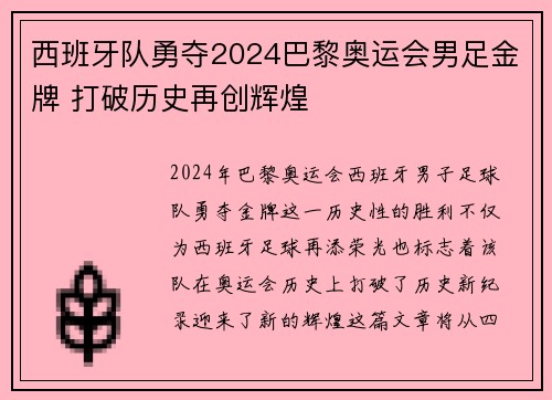 西班牙队勇夺2024巴黎奥运会男足金牌 打破历史再创辉煌 西班牙队勇夺2024巴黎奥运会男足金牌 打破历史再创辉煌
