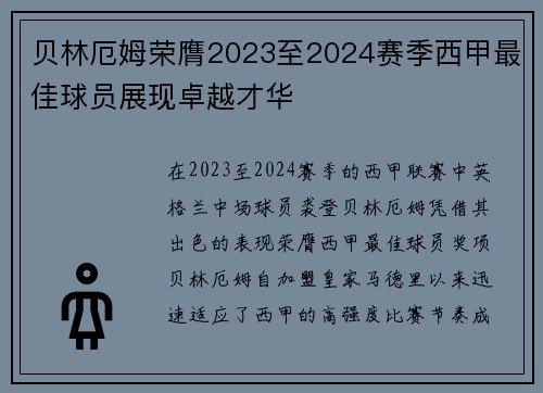贝林厄姆荣膺2023至2024赛季西甲最佳球员展现卓越才华 贝林厄姆荣膺2023至2024赛季西甲最佳球员展现卓越才华