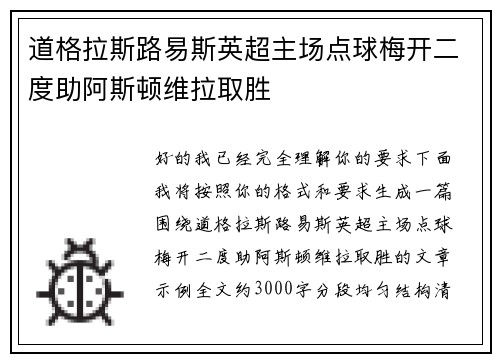道格拉斯路易斯英超主场点球梅开二度助阿斯顿维拉取胜 道格拉斯路易斯英超主场点球梅开二度助阿斯顿维拉取胜