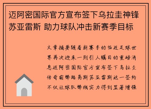 迈阿密国际官方宣布签下乌拉圭神锋苏亚雷斯 助力球队冲击新赛季目标 迈阿密国际官方宣布签下乌拉圭神锋苏亚雷斯 助力球队冲击新赛季目标
