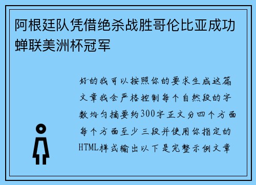 阿根廷队凭借绝杀战胜哥伦比亚成功蝉联美洲杯冠军 阿根廷队凭借绝杀战胜哥伦比亚成功蝉联美洲杯冠军