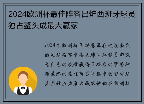 2024欧洲杯最佳阵容出炉西班牙球员独占鳌头成最大赢家 2024欧洲杯最佳阵容出炉西班牙球员独占鳌头成最大赢家