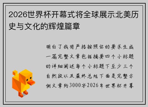 2026世界杯开幕式将全球展示北美历史与文化的辉煌篇章 2026世界杯开幕式将全球展示北美历史与文化的辉煌篇章