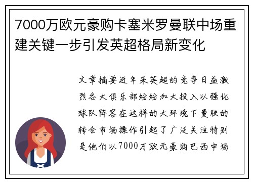 7000万欧元豪购卡塞米罗曼联中场重建关键一步引发英超格局新变化