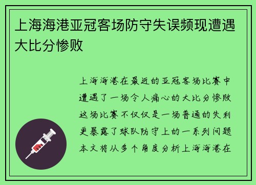 上海海港亚冠客场防守失误频现遭遇大比分惨败 上海海港亚冠客场防守失误频现遭遇大比分惨败