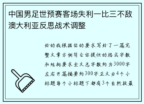 中国男足世预赛客场失利一比三不敌澳大利亚反思战术调整 中国男足世预赛客场失利一比三不敌澳大利亚反思战术调整