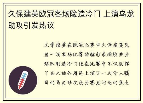 久保建英欧冠客场险造冷门 上演乌龙助攻引发热议 久保建英欧冠客场险造冷门 上演乌龙助攻引发热议