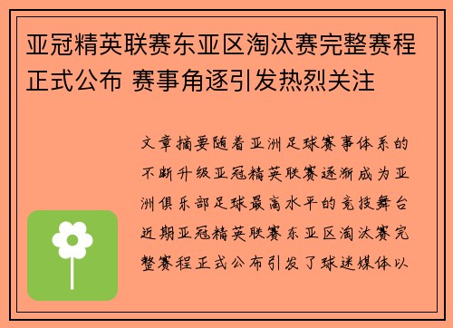 亚冠精英联赛东亚区淘汰赛完整赛程正式公布 赛事角逐引发热烈关注 亚冠精英联赛东亚区淘汰赛完整赛程正式公布 赛事角逐引发热烈关注
