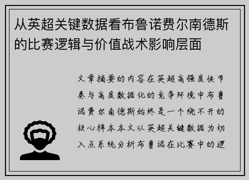 从英超关键数据看布鲁诺费尔南德斯的比赛逻辑与价值战术影响层面 从英超关键数据看布鲁诺费尔南德斯的比赛逻辑与价值战术影响层面