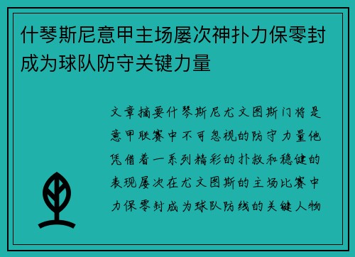 什琴斯尼意甲主场屡次神扑力保零封成为球队防守关键力量 什琴斯尼意甲主场屡次神扑力保零封成为球队防守关键力量