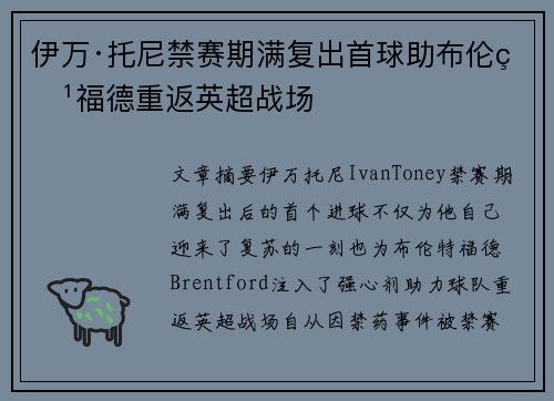 伊万·托尼禁赛期满复出首球助布伦特福德重返英超战场 伊万·托尼禁赛期满复出首球助布伦特福德重返英超战场