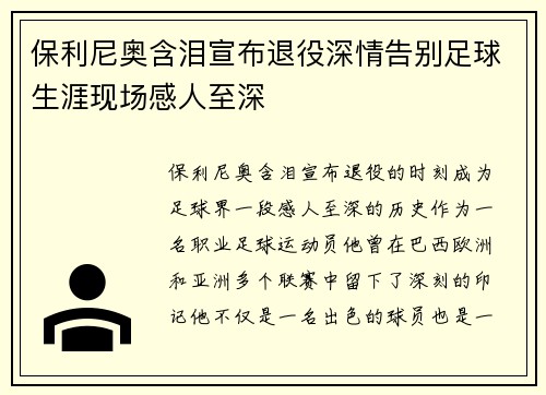 保利尼奥含泪宣布退役深情告别足球生涯现场感人至深 保利尼奥含泪宣布退役深情告别足球生涯现场感人至深