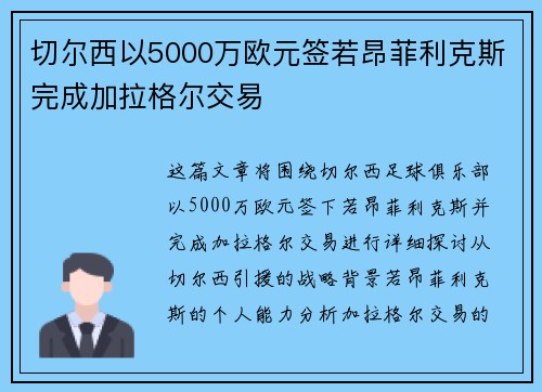 切尔西以5000万欧元签若昂菲利克斯完成加拉格尔交易 切尔西以5000万欧元签若昂菲利克斯完成加拉格尔交易