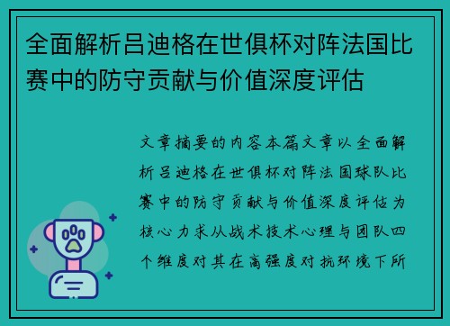 全面解析吕迪格在世俱杯对阵法国比赛中的防守贡献与价值深度评估 全面解析吕迪格在世俱杯对阵法国比赛中的防守贡献与价值深度评估