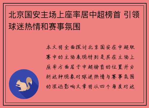 北京国安主场上座率居中超榜首 引领球迷热情和赛事氛围 北京国安主场上座率居中超榜首 引领球迷热情和赛事氛围