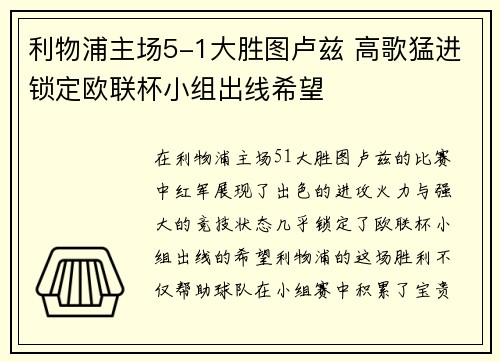 利物浦主场5-1大胜图卢兹 高歌猛进锁定欧联杯小组出线希望 利物浦主场5-1大胜图卢兹 高歌猛进锁定欧联杯小组出线希望