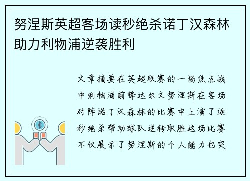 努涅斯英超客场读秒绝杀诺丁汉森林助力利物浦逆袭胜利 努涅斯英超客场读秒绝杀诺丁汉森林助力利物浦逆袭胜利