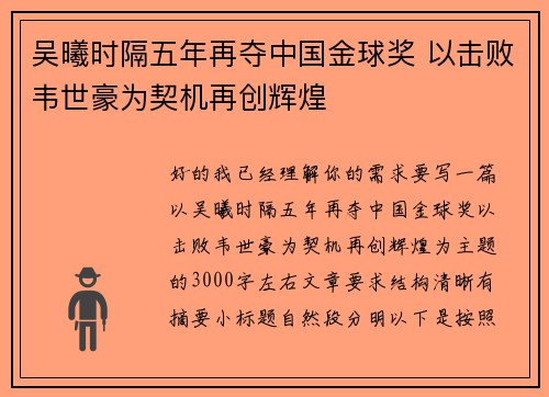 吴曦时隔五年再夺中国金球奖 以击败韦世豪为契机再创辉煌 吴曦时隔五年再夺中国金球奖 以击败韦世豪为契机再创辉煌