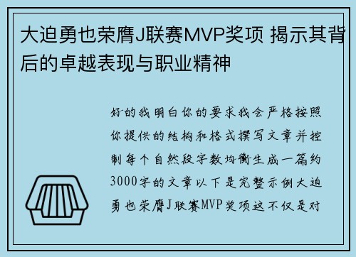大迫勇也荣膺J联赛MVP奖项 揭示其背后的卓越表现与职业精神 大迫勇也荣膺J联赛MVP奖项 揭示其背后的卓越表现与职业精神