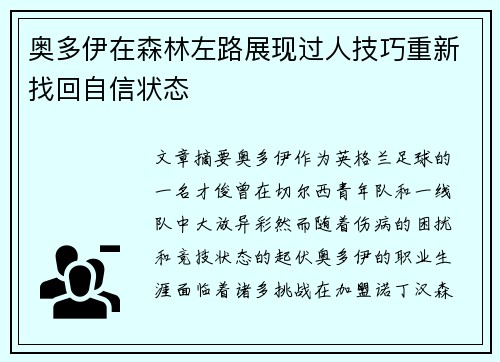 奥多伊在森林左路展现过人技巧重新找回自信状态